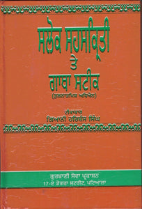 Salok Sehskriti Ate Gatha Steek By G.  Harbans Singh ( Bhai Sahib )
