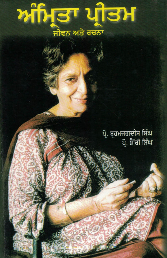 Amrita Pritam: Jiwan Ate rachna By Brahm jagdish Singh Prof.