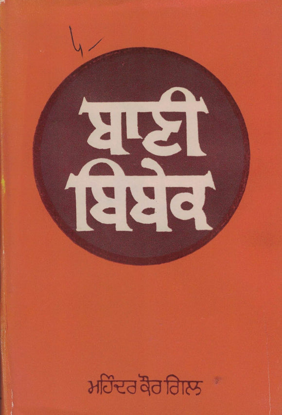 Bani Bibek By Mohinder Kaur Gill