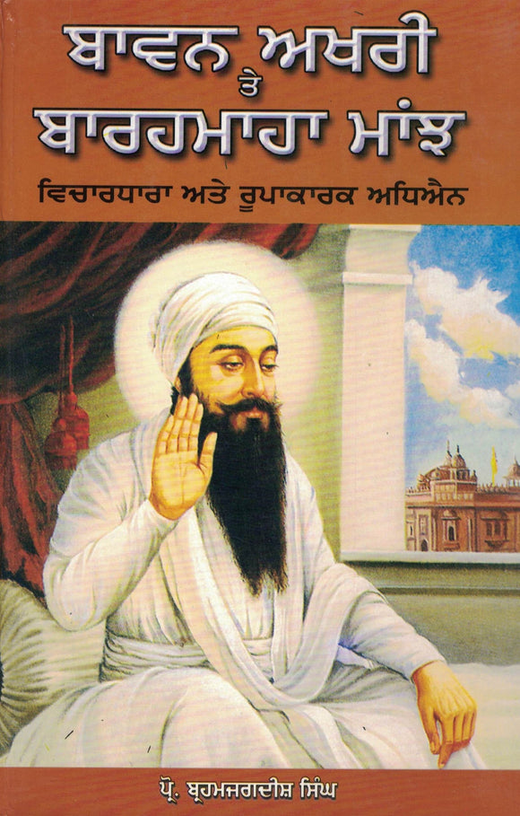 Baavan Akhari Te Baarahmaha Maajh BY Brahm jagdish Singh Prof.