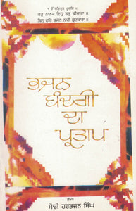 Bhajan Bhandgi  Da Partap By Sodhi Harbhajan Singh