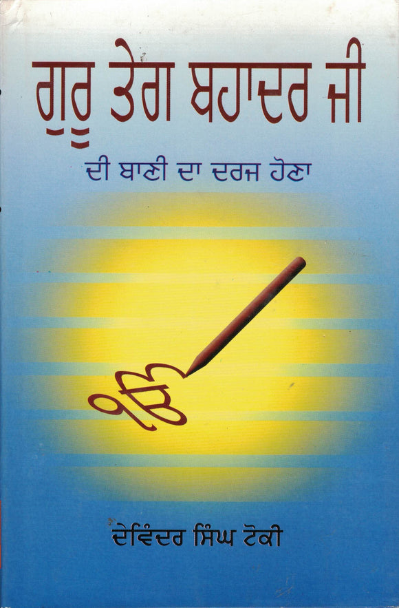 Guru Tegh Bahadur Ji Di Baani Da Daraj Hona ( ik Sarvekhan ) By Davinder Singh Toki