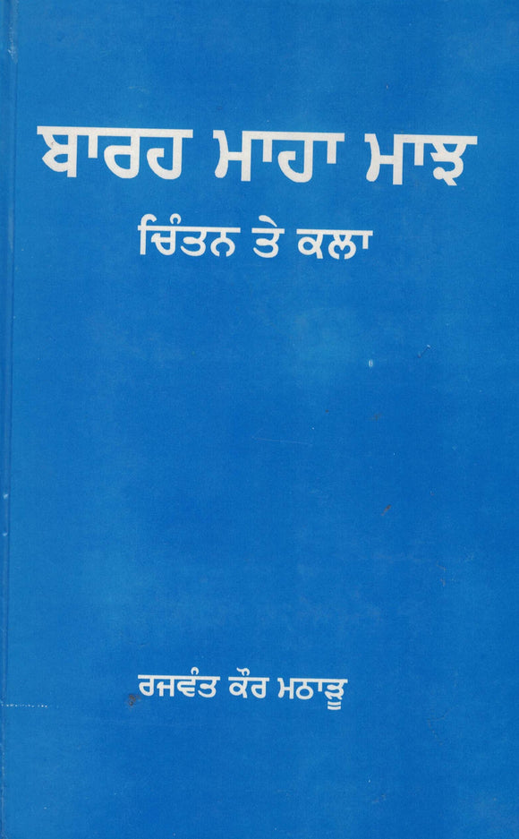 Barhamaha Maajh : Chintan Te Kala By: Dr. Rajwant Kaur Matharu