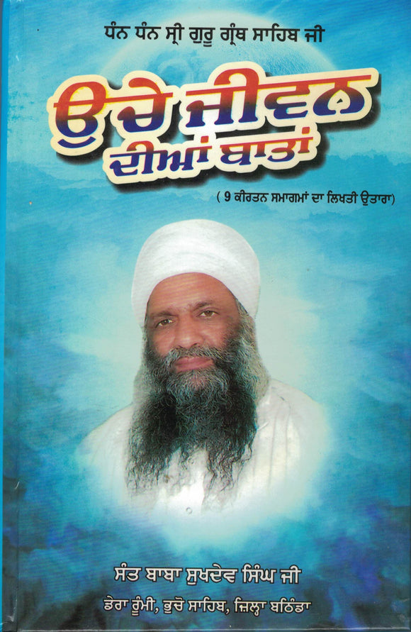 Uche jiwan Dia Batta Sant baba Sukhdev Singh Ji By Amritpal Singh