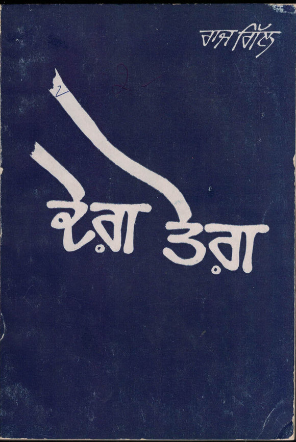 Degh Tegh ( Novel ) By Raaj Gill