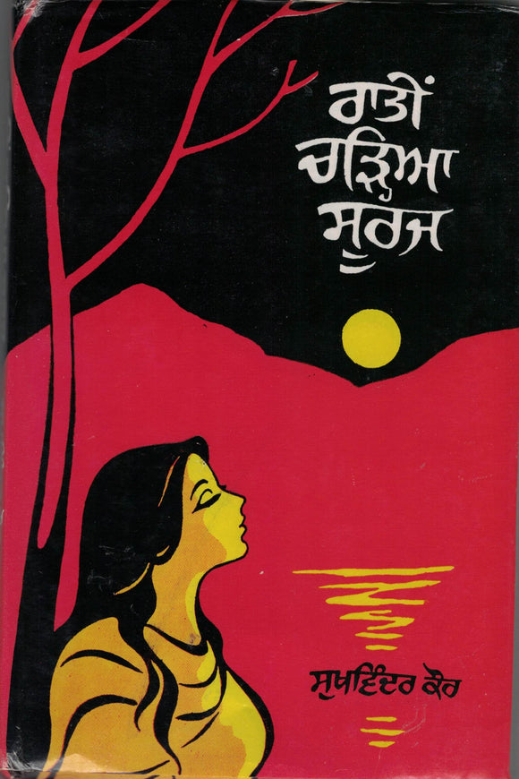 Ratien Charhia Suraj ( Poetry ) By Sukhwinder Kaur