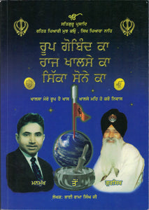 Roop Gobind Ka , Raaj Khalse Ka, Sikka Sonne Ka By Rama Singh  Ed. Harjinder Singh Mander