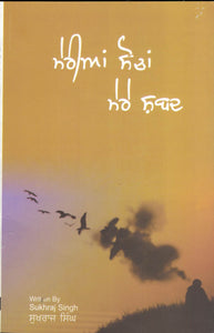 Merian Sochan Mere Sabad  ( Poetry ) By Sukhraj Singh