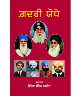 Ghadri Yodhe (Punjabi Prose ) Ed. By Jaiteg Singh Anant