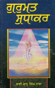 Gurmat Sudhkar (  Punjabi ) By Bhai Kahn Singh Nabha