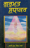 Gurmat Sudhakar (  Punjabi ) By Bhai Kahn Singh Nabha