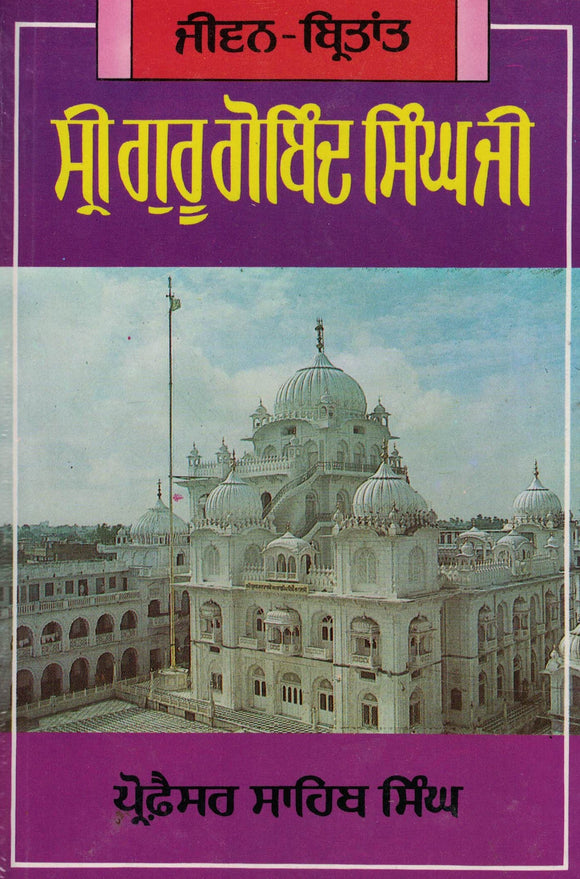 Jiwan Birtant Sri Guru Gobind Singh Ji By Prof. Sahib Singh