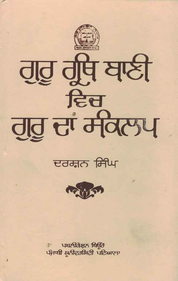 Guru granth Sahib vich Guru Da Sankalap By Darshan singh