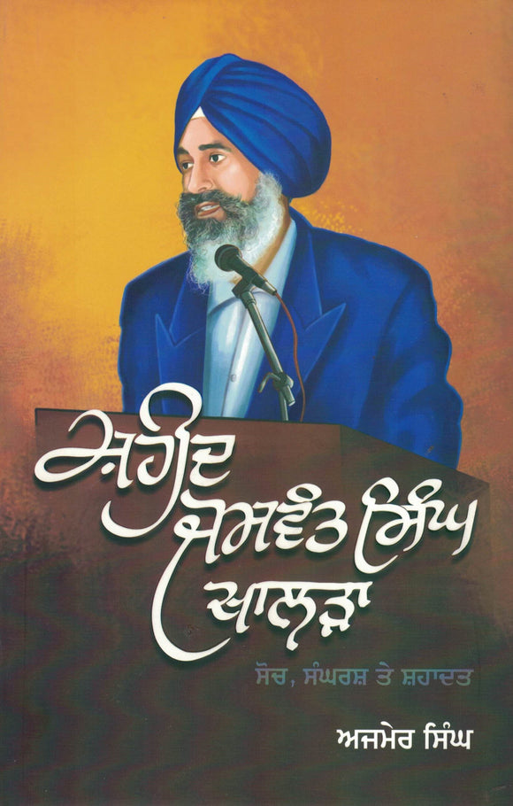 Shaheed Jaswant Singh Khalra ( Soch , Sangharsh Te Shahadat ) A biography By Ajmer Singh