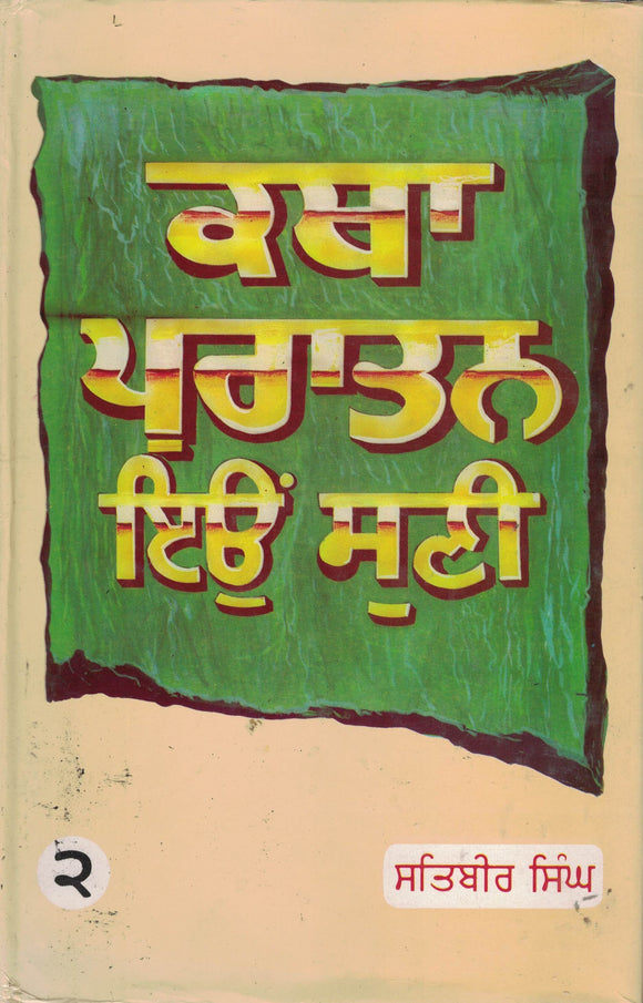 Katha Puratan Eyou Sunni ( 2 ) By Satbir Singh