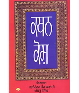 Kathan Kosh By Parminder Kaur & Ashru Singh