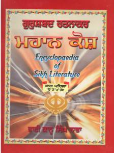 Encyclopaedia of Sikh Literature (Mahan Kosh punjabu) (2 Vol Set) Bhai Khan Singh Nabha