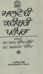 Malve Di  Kaveeshari Prampara Ed. By Rattan singh Jaggi & Dr. Ajmer Singh