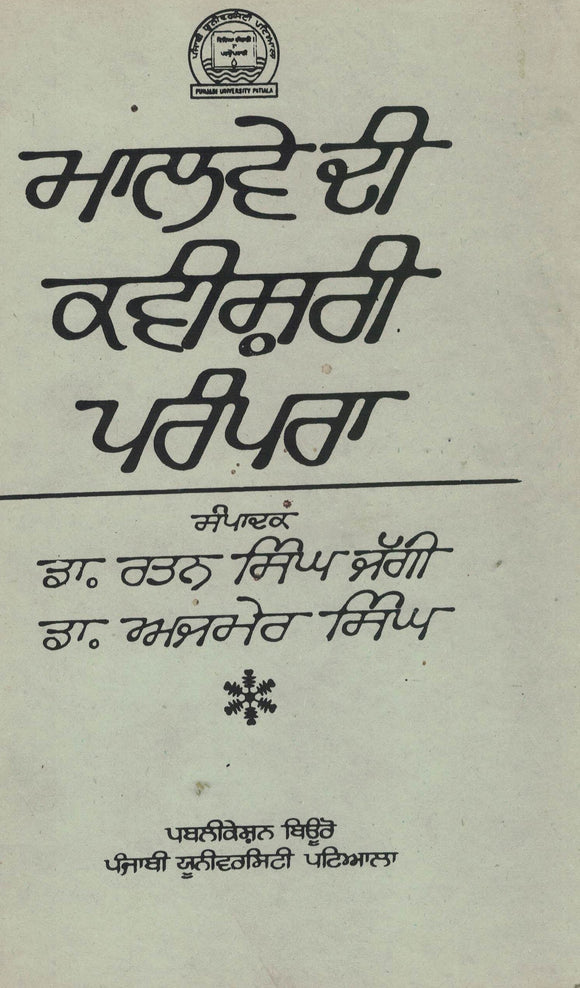 Malve Di  Kaveeshari Prampara Ed. By Ratan singh Jaggi & Dr. Ajmer Singh