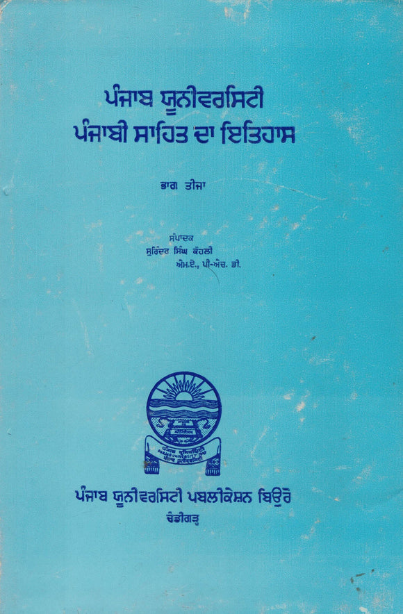 Punjab University Punjabi sahit da Itihas  ( Part 3 ) By Ed. by Surinder Singh Kholi