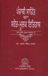 Punjabi Sahit Da Sarot-Moolak Itihas (Part-3 ) by: Rattan Singh Jaggi (Dr.)