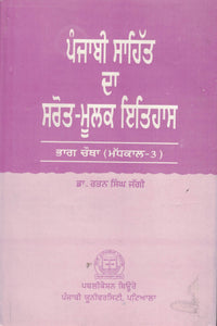 Punjabi Sahit Da Sarot-Moolak Itihas (Part-4 ) by: Rattan Singh Jaggi (Dr.)