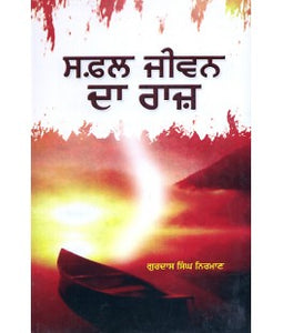 Safal Jiwan Da Raaz By Gurdas Singh Niraman