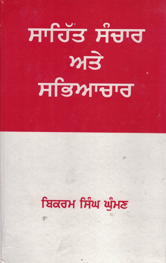 Sahit Sanchar Ate Sahichar By Dr. Bikram Singh Ghuman