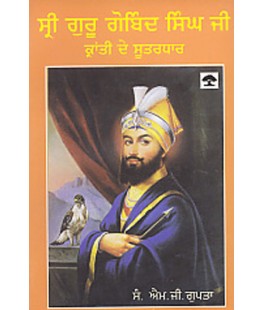 Sri Guru Gobind Singh Ji : Kranti De Sutardhar Ed. By Gupta, M.G.