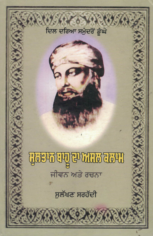 Sultan Bhau Da Asal Kalam ( Jiwan te Rachna ) By Sulakhan Sarhadi